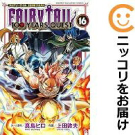 【中古コミック】FAIRY TAIL 100 YEARS QUEST 全巻セット（1-16巻セット・以下続巻） 上田敦夫