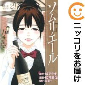 楽天市場 ソムリエ ソムリエール 漫画の通販