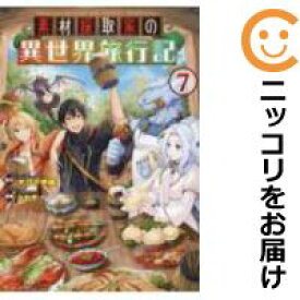 【予約商品】素材採取家の異世界旅行記 コミック 全巻セット（1-7巻セット・以下続巻)星雲社/ともぞ