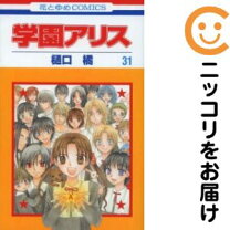 楽天市場】学園アリス 完結の通販 