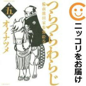 楽天市場 中古コミック つらつらわらじ 全巻セット 全5巻セット 完結 オノ ナツメ コミ直 コミック卸直販