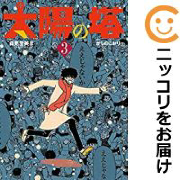 楽天市場 中古コミック 太陽の塔 全巻セット 全3巻セット 完結 かしのこおり コミ直 コミック卸直販