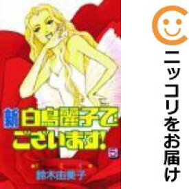 【中古コミック】新白鳥麗子でございます！ 全巻セット（全5巻セット・完結） 鈴木由美子