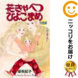 楽天市場 全巻 花キャベツひよこ豆の通販