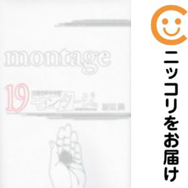 楽天市場 中古コミック モンタージュ 全巻セット 全19巻セット 完結 渡辺潤 あす楽対応 コミ直 コミック卸直販