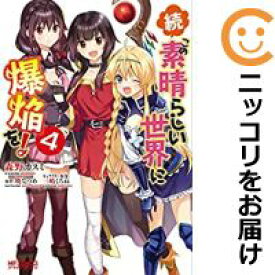続・この素晴らしい世界に爆焔を!（1-4巻セット・以下続巻）森野カスミ【1週間以内発送】