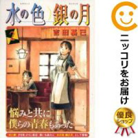 楽天市場 中古 水の色 銀の月 全巻セット 全2巻セット 完結 吉田基已 コミ直 コミック卸直販