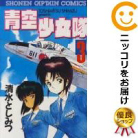 楽天市場 清水としみつ 青空少女隊 全巻セット コミック 本 雑誌 コミックの通販 楽天市場 清水としみつ 青空少女隊 全巻セット コミック 本 雑誌 コミックの通販