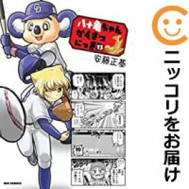【予約商品】八十亀ちゃんかんさつにっき コミック 全巻セット（全13巻セット・完結）一迅社/安藤正基
