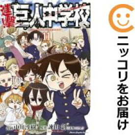 【中古コミック】進撃！巨人中学校 全巻セット（全11巻セット・完結） 中川沙樹