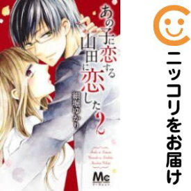 楽天市場 中古 あの子に恋する 山田に恋した 全巻セット 全2巻セット 完結 細堀ゆかり コミ直 コミック卸直販