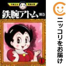 【中古コミック】鉄腕アトム 別巻 単品（1） 手塚治虫