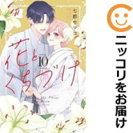 【予約商品】花とくちづけ コミック 全巻セット（全10巻セット・完結）講談社/七都サマコ