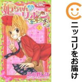 【中古コミック】姫ちゃんのリボン カラフル 全巻セット（全4巻セット・完結） 込由野しほ