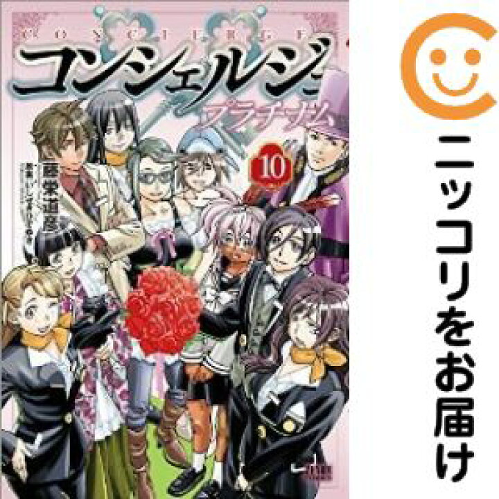 楽天市場】【中古コミック】コンシェルジュ プラチナム 全巻セット（全  