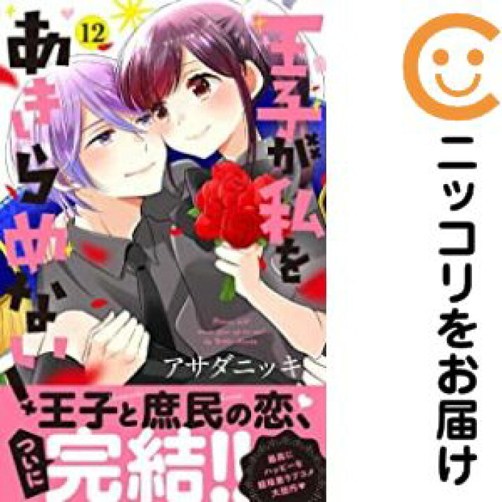 楽天市場 中古コミック 王子が私をあきらめない 全巻セット 全12巻セット 完結 アサダニッキ あす楽対応 コミ直 コミック卸直販