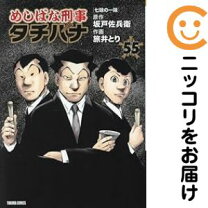 楽天市場】めしばな刑事タチバナ全巻の通販 