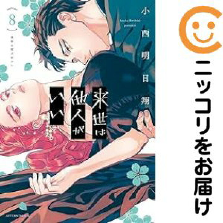 楽天市場】【予約商品】来世は他人がいい コミック 全巻セット（1-8巻 