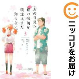 楽天市場 漫画 全巻 あの日見た花の名前を僕達はまだ知らないの通販