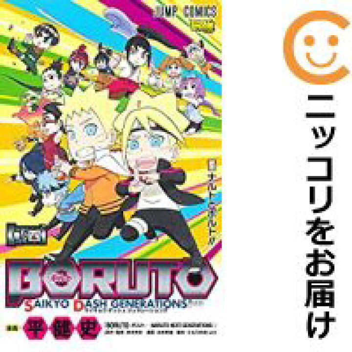 楽天市場 中古コミック Boruto ボルト Saikyo Dash Generations 全巻セット 全4巻セット 完結 平健史 コミ直 コミック卸直販