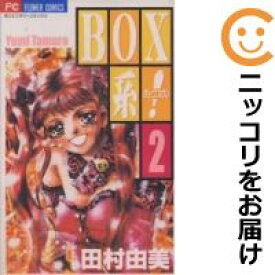 【中古コミック】BOX系！ 全巻セット（全2巻セット・完結） 田村由美