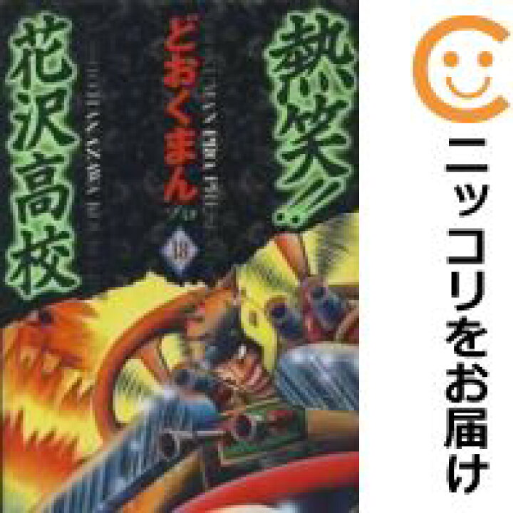 楽天市場】熱笑!!花沢高校［愛蔵版］ 全巻（1-18巻セット・完結）ど 