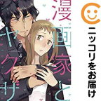 漫画家とヤクザ（1-4巻セット・以下続巻）コダ【1週間以内発送】