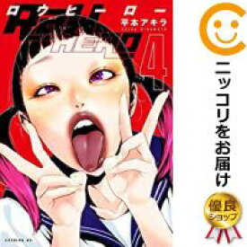 楽天市場 中古 Raw Hero 全巻セット 1 4巻セット 以下続巻 平本アキラ コミ直 コミック卸直販