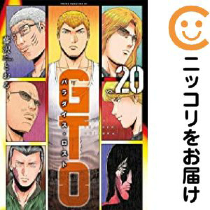 楽天市場】【中古コミック】GTO パラダイス・ロスト 全巻セット（1-20 