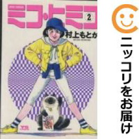 楽天市場 中古 ミコ ヒミコ 全巻セット 全2巻セット 完結 村上もとか コミ直 コミック卸直販