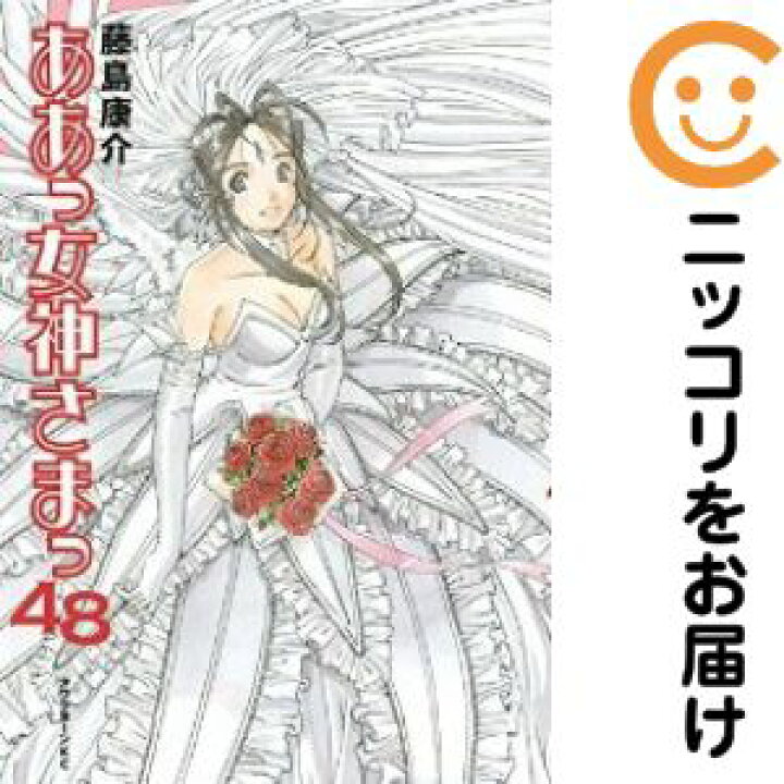 楽天市場】ああっ女神さまっ 全巻（1-48巻セット・完結）藤島康介【1  