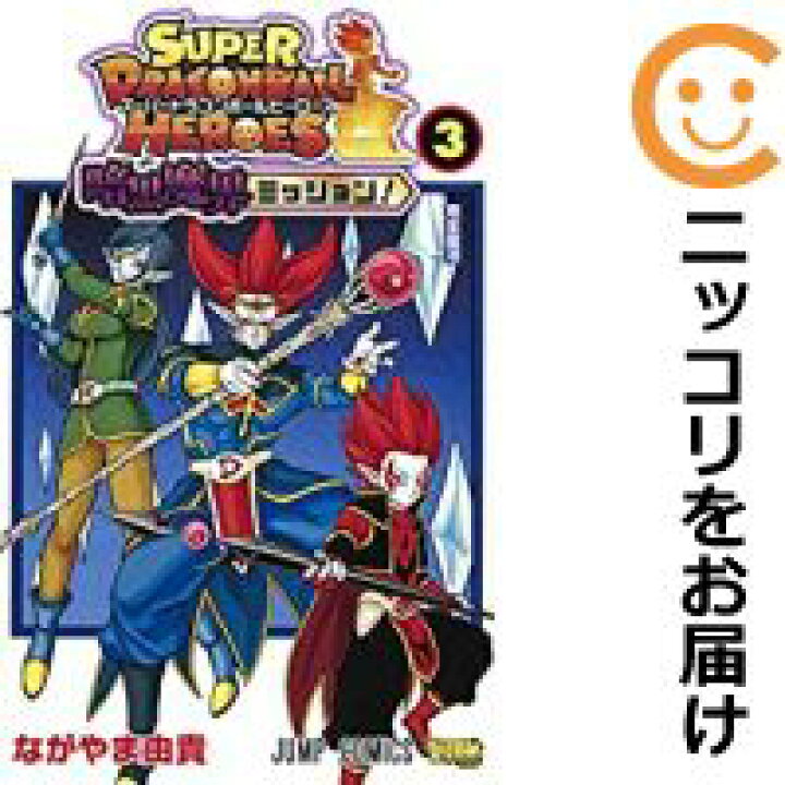 楽天市場 中古コミック スーパードラゴンボールヒーローズ 暗黒魔界ミッション 全巻セット 全3巻セット 完結 ながやま由貴 コミ直 コミック 卸直販