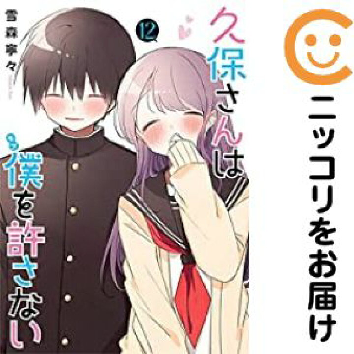 楽天市場】【中古コミック】久保さんは僕を許さない 全巻セット（全12  