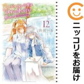 【中古コミック】声がだせない少女は「彼女が優しすぎる」と思っている 全巻セット（1-12巻セット・以下続巻） 矢村いち