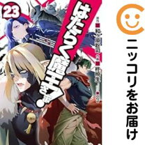楽天市場】はたらく魔王さま! 全巻セットの通販 