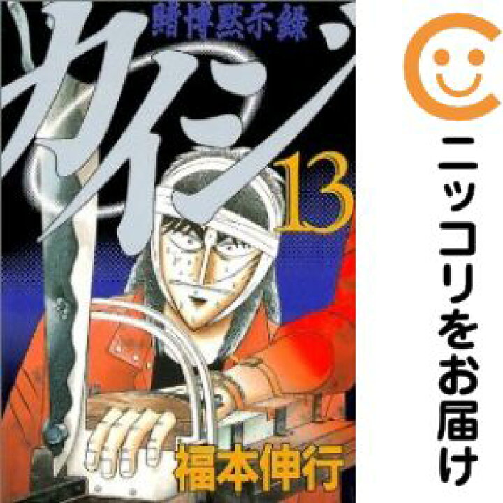 楽天市場】【中古コミック】賭博黙示録 カイジ 全巻セット（全13巻 