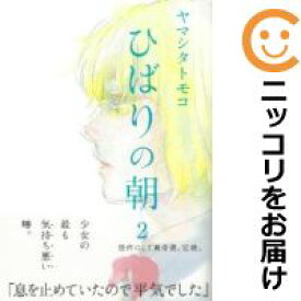 【中古コミック】ひばりの朝 全巻セット（全2巻セット・完結） ヤマシタトモコ