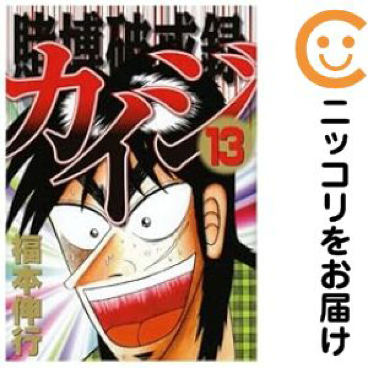 楽天市場】【中古コミック】賭博破戒録 カイジ 全巻セット（全13巻 