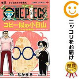 【中古コミック】ONE PIECE コビー似の小日山～ウリふたつなぎの大秘宝～ 全巻セット（1-3巻セット・以下続巻） なかまる