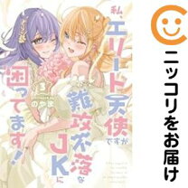 楽天市場】私、エリート天使ですが難攻不落なjkに困ってますの通販