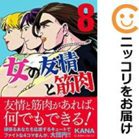 【予約商品】女の友情と筋肉 コミック 全巻セット（全8巻セット・完結）講談社/KANA