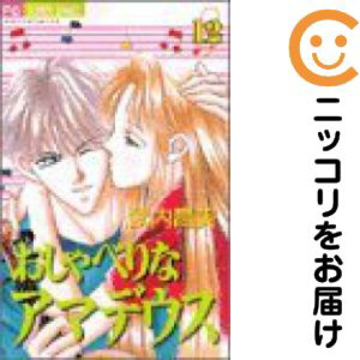 楽天市場】【中古コミック】おしゃべりなアマデウス 全巻セット（全12  