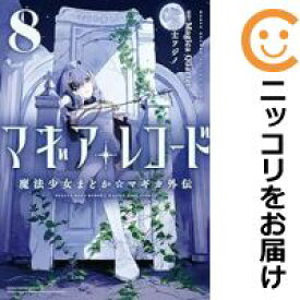 【中古コミック】マギアレコード 魔法少女まどか☆マギカ外伝 全巻セット（1-8巻セット・以下続巻） 富士フジノ