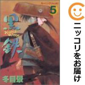 楽天市場 黒鉄 全巻の通販