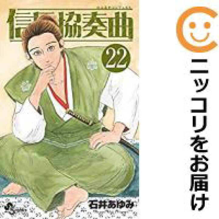 楽天市場 中古コミック 信長協奏曲 全巻セット 1 22巻セット 以下続巻 石井あゆみ あす楽対応 コミ直 コミック卸直販