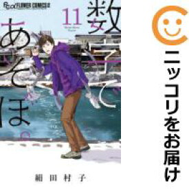 【予約商品】数字であそぼ。 コミック 全巻セット（1-11巻セット・以下続巻)小学館/絹田村子