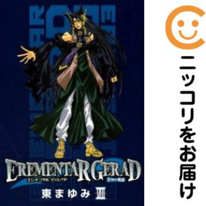 楽天市場】【中古コミック】EREMENTAR GERAD－蒼空の戦旗－ 全巻セット 