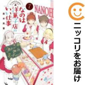 楽天市場 中古 なのは洋菓子店のいい仕事 全巻セット 全7巻セット 完結 若木民喜 あす楽対応 コミ直 コミック卸直販 楽天市場 中古 なのは洋菓子店のいい仕事 全巻セット 全7巻セット 完結 若木民喜 あす楽対応 コミ直 コミック卸直販