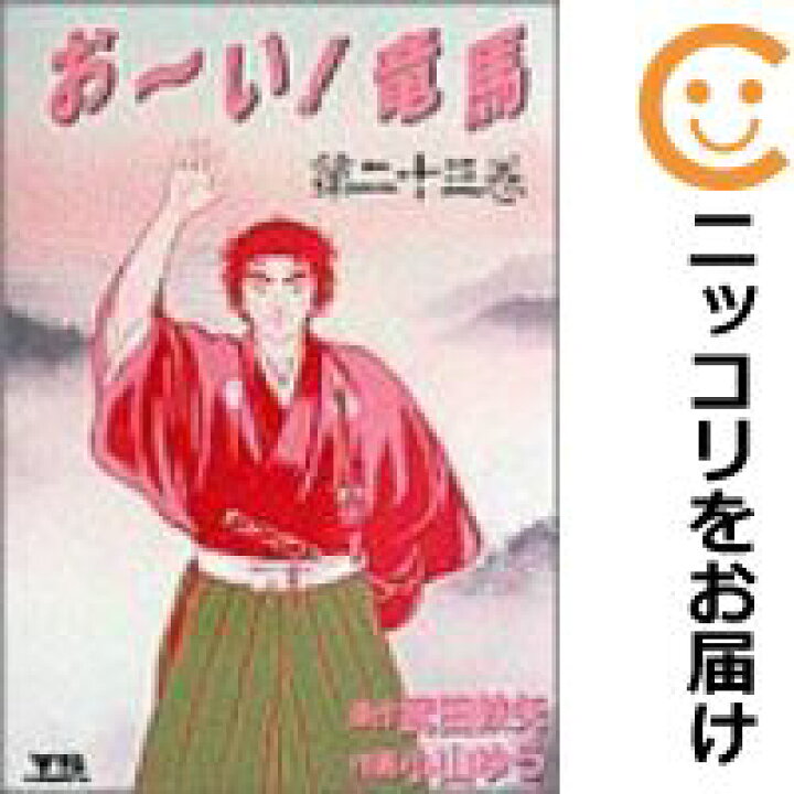 楽天市場 中古コミック おーい 竜馬 全巻セット 全23巻セット 完結 小山ゆう あす楽対応 コミ直 コミック卸直販