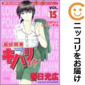 楽天市場 中古 高杉刑事キバリます 全巻セット 全15巻セット 完結 春日光広 あす楽対応 コミ直 コミック卸直販
